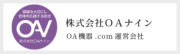 株式会社OAナイン OA機器.com運営会社