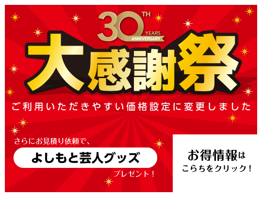 30周年大感謝祭　ご利用いただきやすい価格設定に変更しました