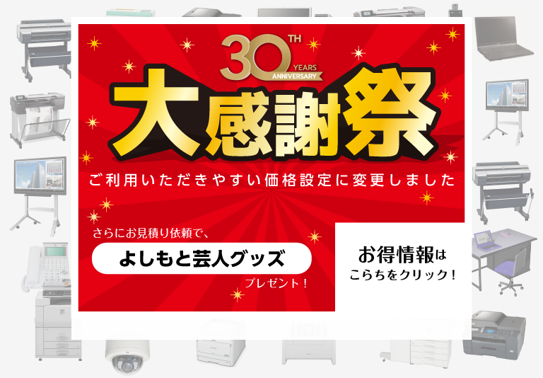 30周年大感謝祭　ご利用いただきやすい価格設定に変更しました